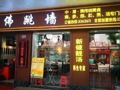 -香港聚强佛跳墙(江华路店)