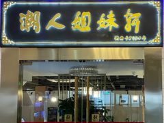 门面-潮人姐妹轩(海宁路店)