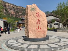 -苍岩山风景名胜区