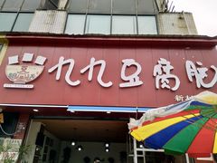 门面-豆相识•九九豆腐脑(牛咡桥店)