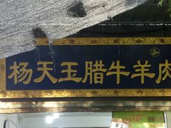门面-杨天玉腊牛羊肉店