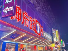 -神府路壹号·海鲜烧烤·砂锅粥·锅物(三坊七巷店)