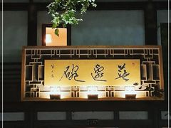 门面-兰边碗(鼓楼店)