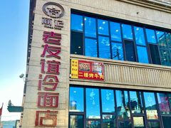 -老友谊冷面店(苏家屯店)