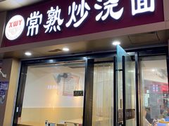 -晓午阳常熟炒浇面(红庙店)