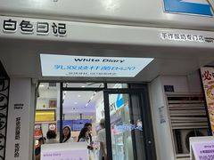 -白色日记·手作酸奶(麦凯乐店)