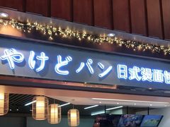 门面-木子木水日式烫面包(世界城光谷店)
