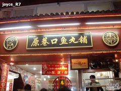 -原巷口鱼丸店(龙头路外卖店)