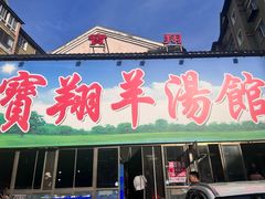 -宝翔羊汤馆