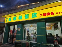 -清真麦顺和饭庄·二姐回头(和平店)