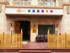 -启星学校(古北校区)