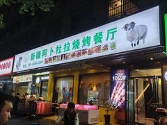 门面-新疆阿卜杜拉烧烤餐厅(四方坪店)
