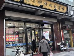 -朱秀英梆梆肉葫芦头(琉璃街店)