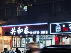 -共和春(凤凰街店)