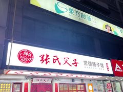 门面-张氏父子常德肠子馆(贺龙店)
