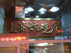 -上帝炸鸡(食品街店)
