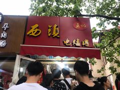 -王记西鎮电烤肉(汶上路店)