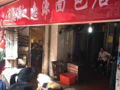 -惠源面包店(开禾路店)