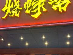 -烧蠔帮·生蚝海鲜牌档(观海店)