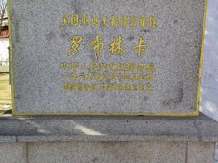 -罗布林卡