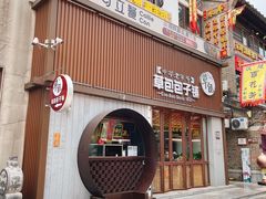 门面-草包包子铺(宽厚里店)
