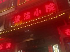 -津沽小院(天津之眼店)