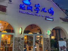 门面-绝城芋儿鸡(犀浦旗舰店)