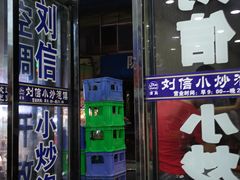 门面-刘信牛羊肉小炒泡馍(回民街店)