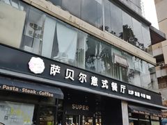 -萨贝尔意式西餐厅(古城新梦店)