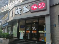 门面-武圣羊汤·西北面(朝阳门店)