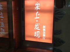 -泉上·发现DISCOVERY ·黔菜餐厅(银海元隆广场店)