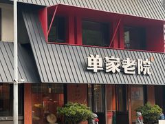 -单家老院·院子里的青岛菜(沙子口店)