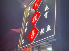 -川娃子(万塘汇店)