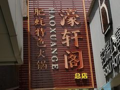 -濠轩阁特色生蚝火锅总店