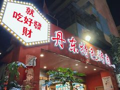 -丹东特色烤肉(学府路一部店)