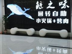 -鲸之味回转自助小火锅(钟鼎名悦店)