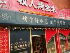 -牧人烤全羊(江海大道店)
