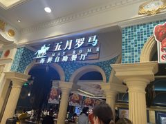 门面-五月罗马海鲜自助餐厅(月星环球港店)