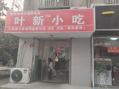 门面-叶新小吃店(来凤小区总店)