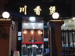 门面-川香煲(茅台路店)