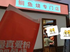 -粉粉乐鲷鱼烧(美罗城店)