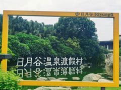 -厦门日月谷温泉渡假村