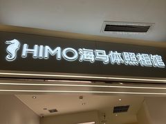 -HIMO海马体照相馆(杭州西溪印象城店)