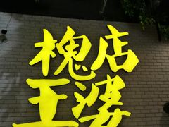 -槐店王婆大虾(开发区店)