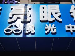 -鑫亮视光·蔡司品牌折扣店·配镜(哈工大科学园店)