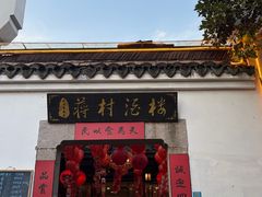 -蒋村酒楼(河渚街店)