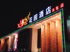 门面-天下春花园酒店(大东店)