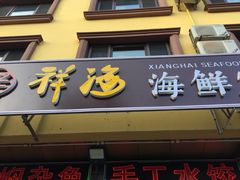 门面-聚德福海鲜家常菜(刘庄店)