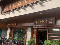 门面-黄但记老店·陈村粉食府