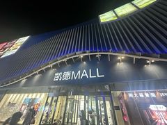 -凯德MALL(望京店)